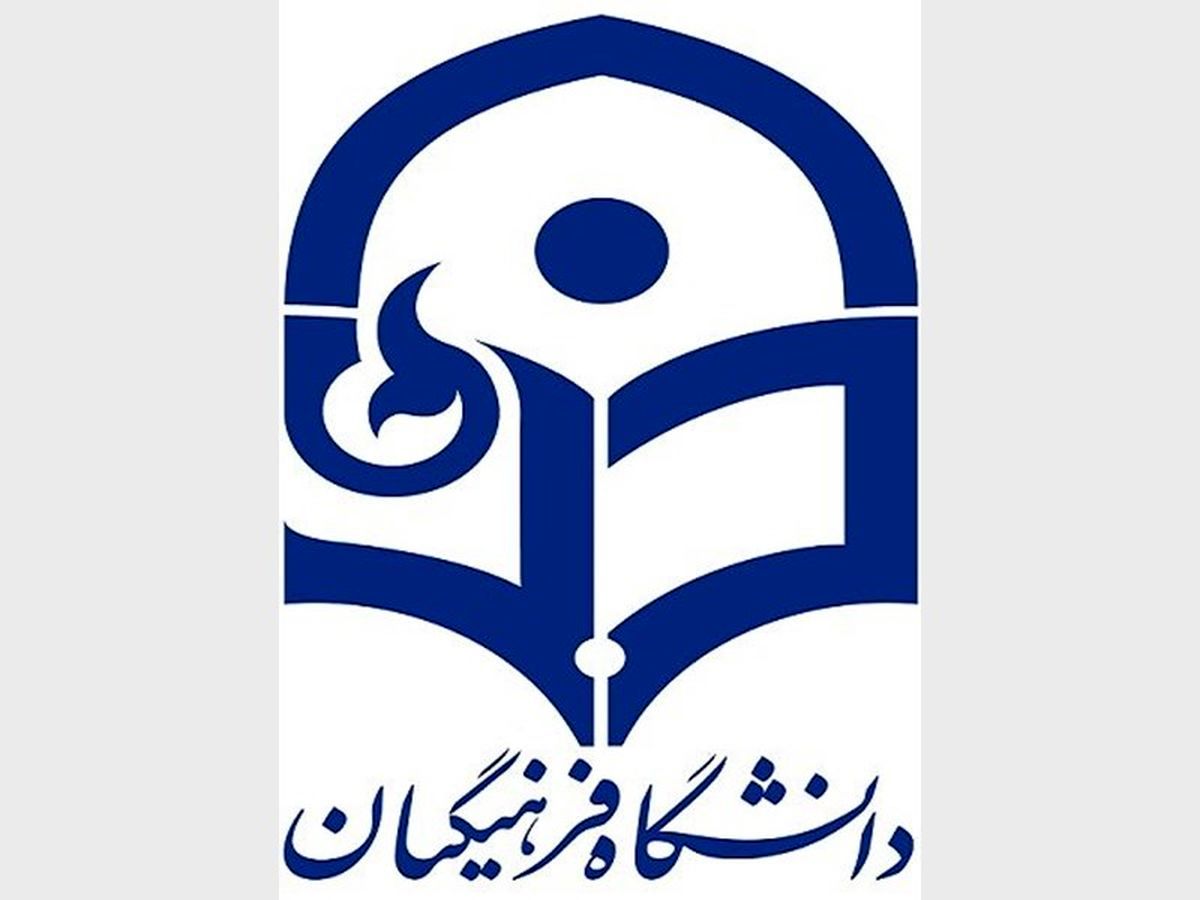 راه اندازی بنیاد خیران حامی دانشگاه فرهنگیان در اصفهان