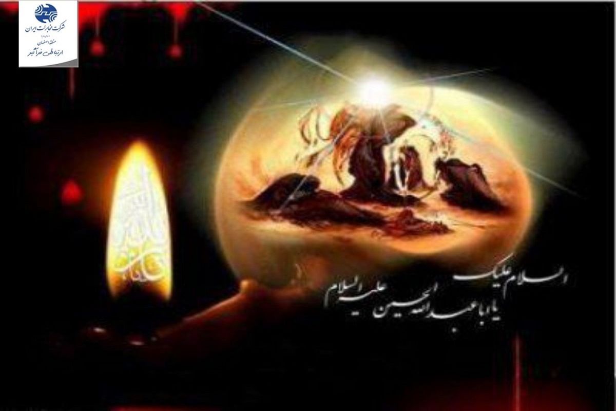 پیام مدیر مخابرات اصفهان به مناسبت تاسوعا و عاشورای حسینی
