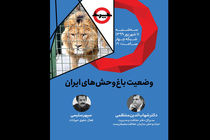 چرخ به وضعیت باغ‌وحش‌های ایران می پردازد
