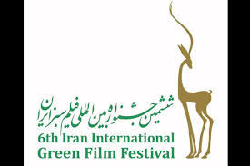  برگزاری ششمین جشنواره فیلم سبز در دو بخش صنعت و محیط بان در چهار شهر استان خوزستان