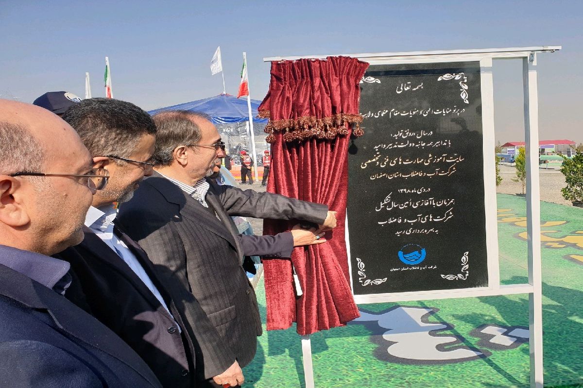 اولین سایت آموزشی مهارت های آب و فاضلاب کشور در اصفهان افتتاح شد