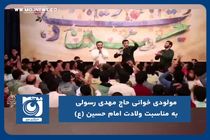 مولودی خوانی حاج مهدی رسولی به مناسبت ولادت امام حسین (ع)