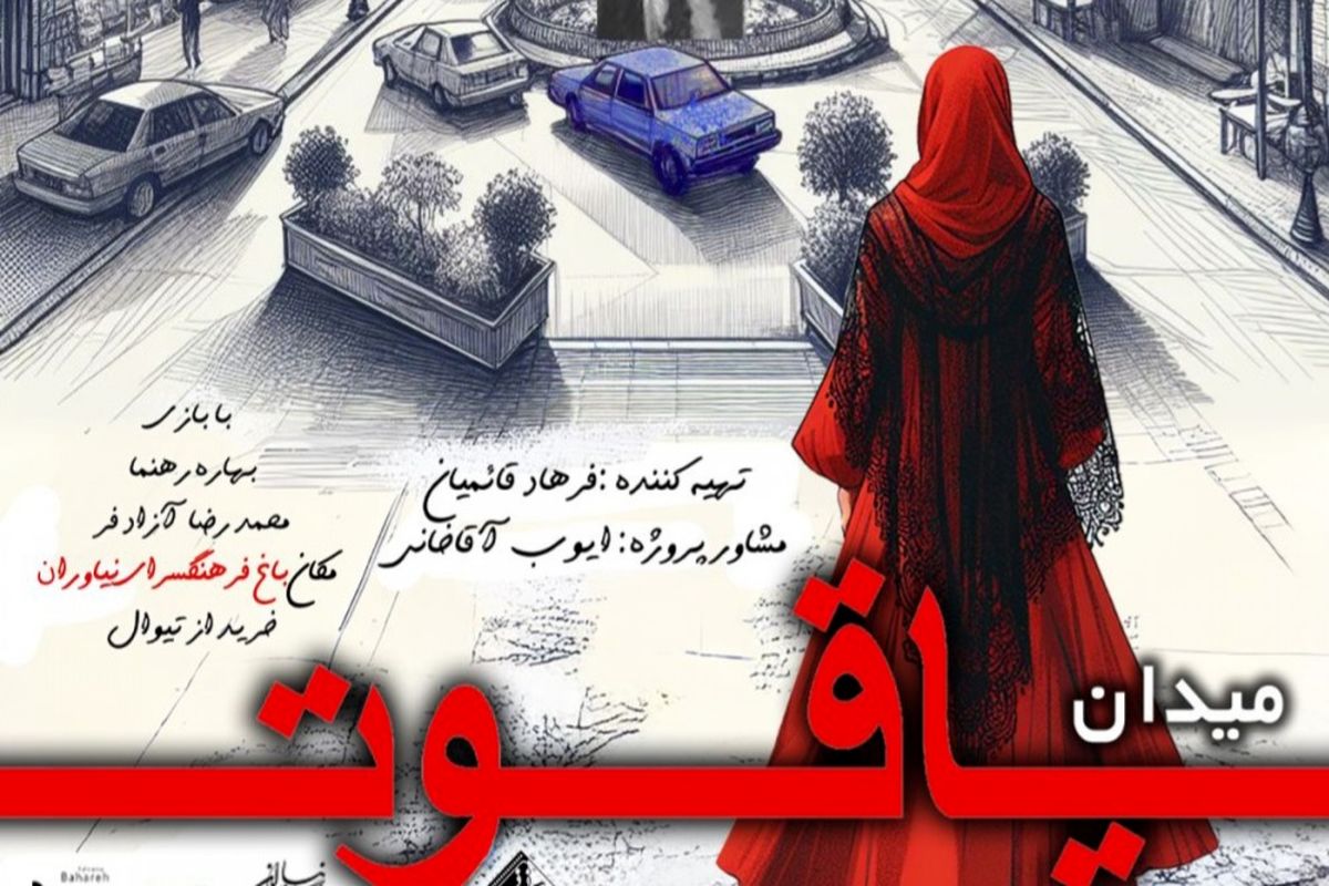 تئاتر میدان یاقوت 