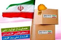 خرید کالای ایرانی غرور و افتخار ملی است