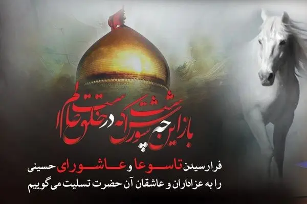 پیام تسلیت مدیرعامل بانک رفاه کارگران به مناسبت فرارسیدن تاسوعا و عاشورای حسینی (ع)