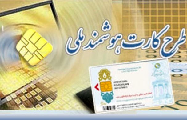 صدور کارت هوشمند ملی برای ایرانیان خارج از کشور