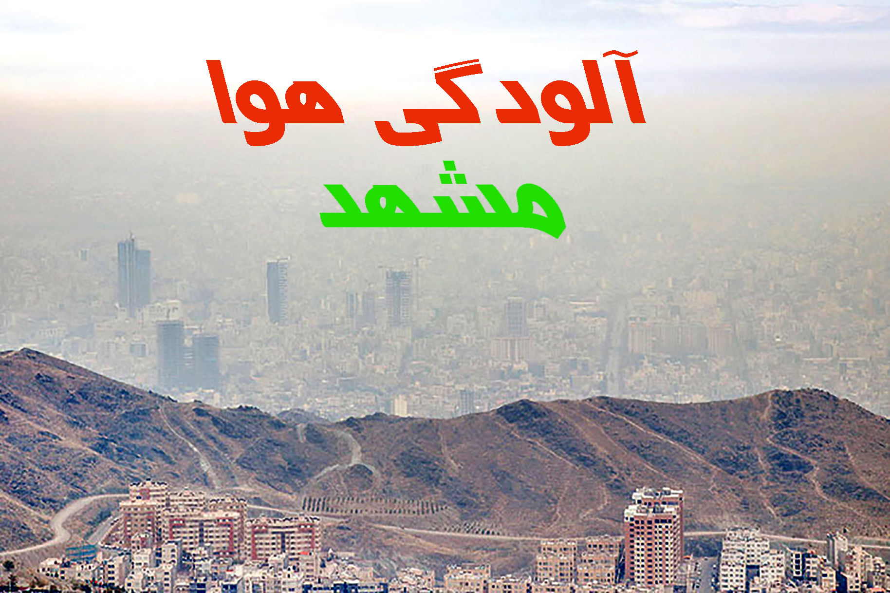 شاخص آلودگی برای هوای کلانشهر مشهد
