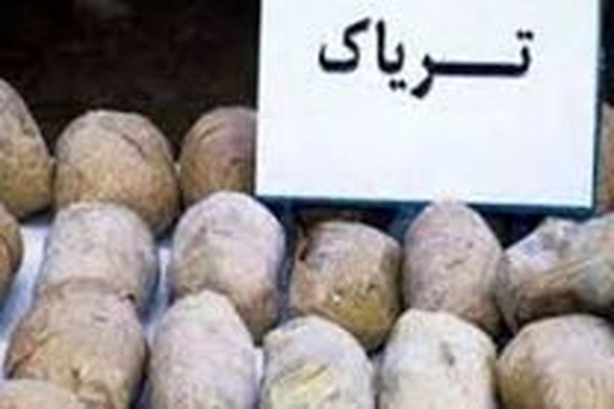 کشف بیش از 159 کیلوگرم تریاک در اصفهان 
