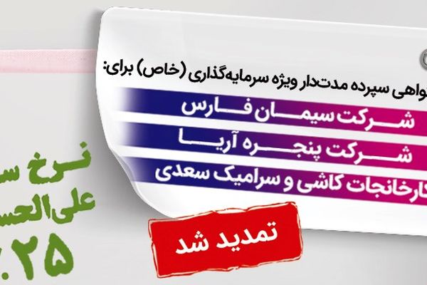 انتشار اوراق گواهی سپرده خاص بانک رفاه کارگران تمدید شد
