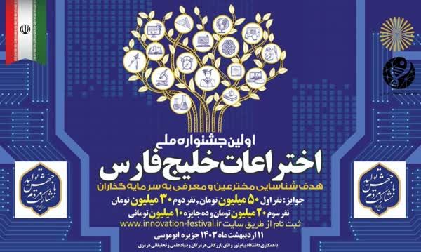 جشنواره ملی اختراعات خلیج فارس در بوموسی برگزار می‌شود
