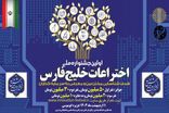 جشنواره ملی اختراعات خلیج فارس در بوموسی برگزار می‌شود