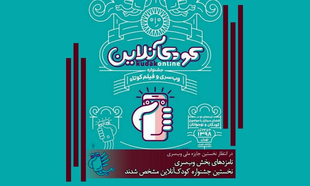 اسامی نامزدهای بخش وب‌سری جشنواره کودک آنلاین اعلام شد