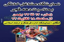 افتتاح نمایشگاه مشاغل خانگی در شهرستان آران و بیدگل