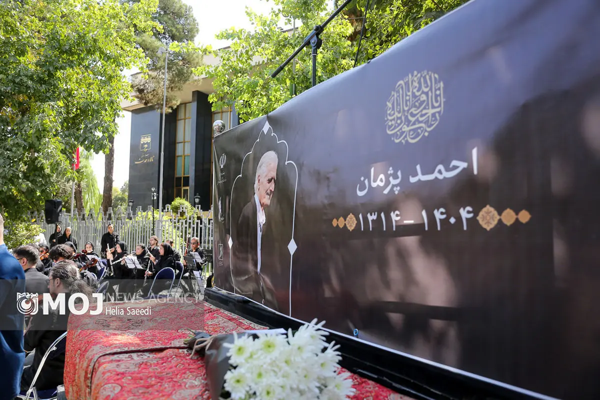 وداع با احمد پژمان در تالار وحدت