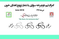 دوچرخه سواران از گیلان تا تهران را رکاب خواهند زد
