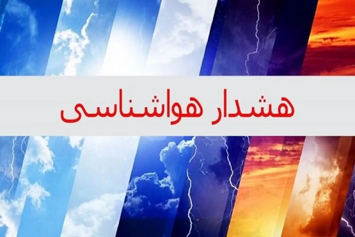 هشدار زرد هواشناسی برای اصفهان؛ دما تا ۷ درجه کاهش مییابد