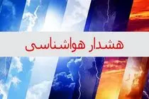 هشدار زرد هواشناسی برای اصفهان؛ دما تا ۷ درجه کاهش می‌یابد