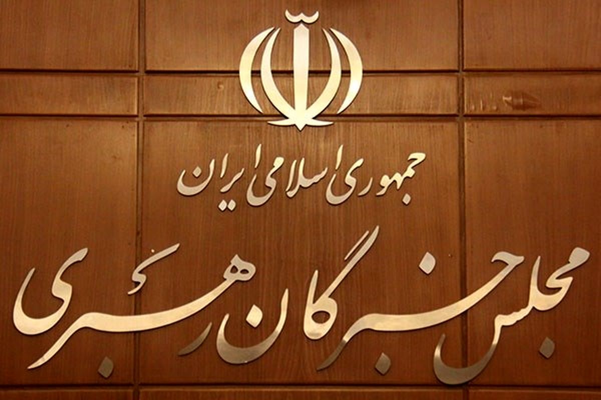 منتخبان انتخابات میاندوره‌ای مجلس خبرگان در استان تهران اعلام شدند