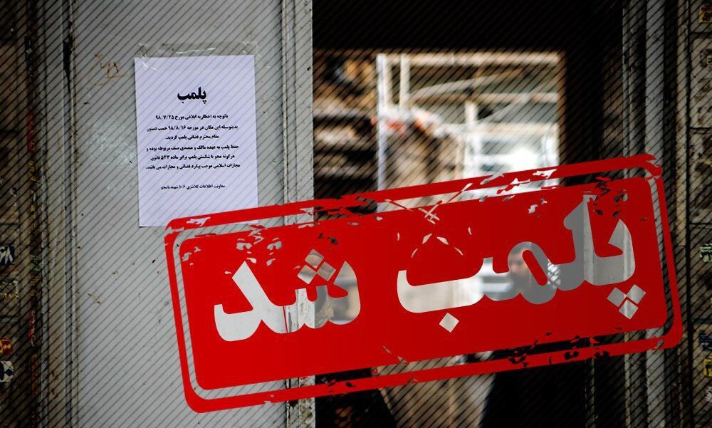 ۱۲ واحد صنفی متخلف در خوزستان پلمب شدند
