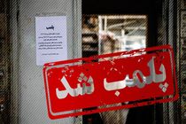 تعطیلی ۱۴۷ واحد صنفی به علت تخلف بهداشتی در دزفول