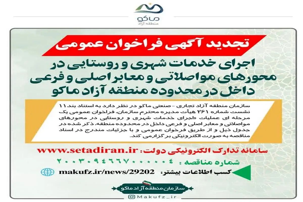 تجدیدآگهی فرخوان عمومی «اجرای خدمات شهری و روستایی در محورهای مواصلاتی و معابر اصلی و فرعی داخل در محدوده منطقه آزاد ماکو»