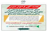 تجدیدآگهی فرخوان عمومی «اجرای خدمات شهری و روستایی در محورهای مواصلاتی و معابر اصلی و فرعی داخل در محدوده منطقه آزاد ماکو»