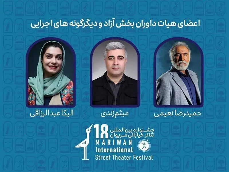 داوران هجدهمین دوره تئاتر خیابانی مریوان معرفی شدند