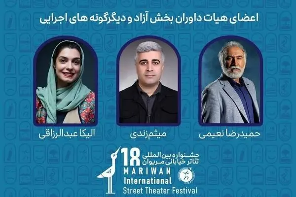 داوران هجدهمین دوره تئاتر خیابانی مریوان معرفی شدند