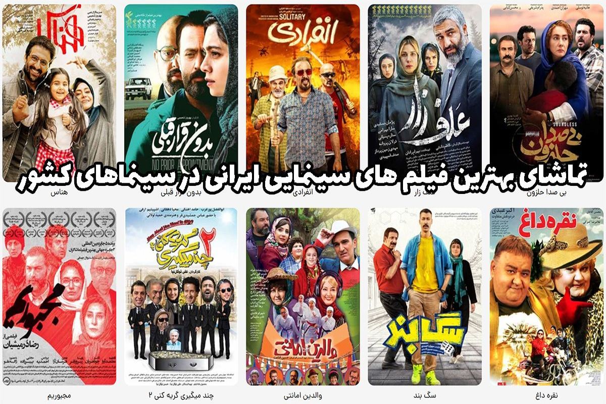 تماشای بهترین فیلم های سینمایی ایرانی در سینماهای کشور