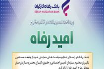 اسامی برگزیدگان اردیبهشت ماه قرعه‌کشی تسهیلات طرح "امید رفاه" بانک رفاه کارگران اعلام شد