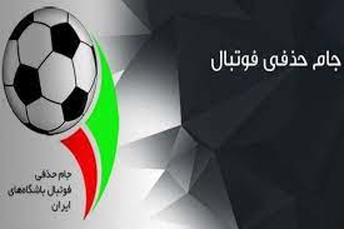 فردا ۳ بهمن قرعه‌کشی جام حذفی ایران برگزار می‌شود