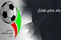 برنامه مرحله یک چهارم نهایی جام حذفی فوتبال اعلام شد