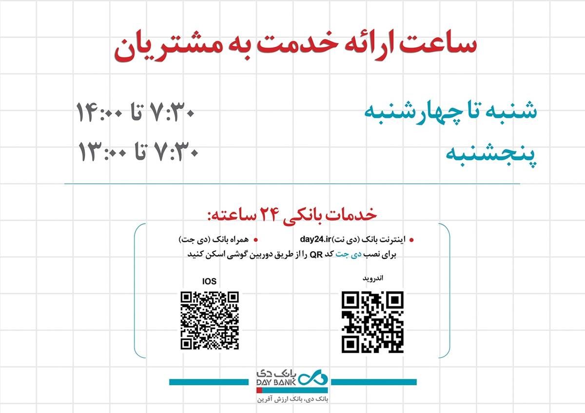 اعلام ساعت کاری جدید شعب و واحدهای ستادی بانک دی