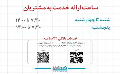 اعلام ساعت کاری جدید شعب و واحدهای ستادی بانک دی