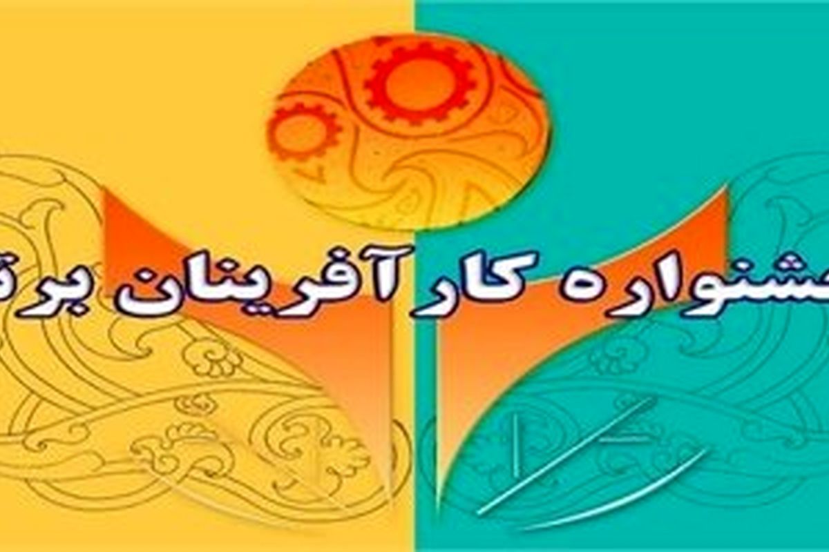 نام نویسی بیش از یک هزار کارآفرین لرستانی در جشنواره کارآفرینان برتر