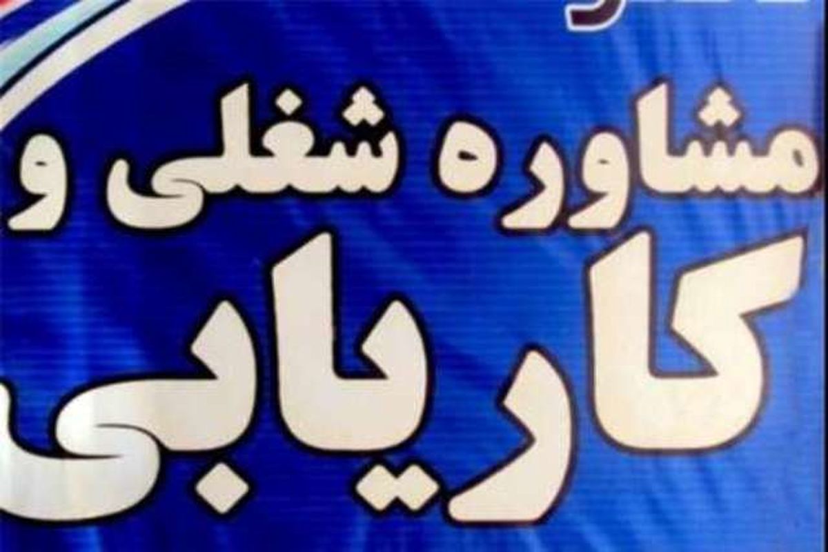 مجوز فعالیت 3 دفتر کاریابی غیرفعال در اصفهان باطل شد