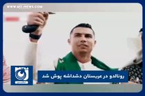 رونالدو در عربستان دشداشه پوش شد