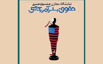 تماشای «حقوق بشر آمریکایی» در حوزه هنری یزد