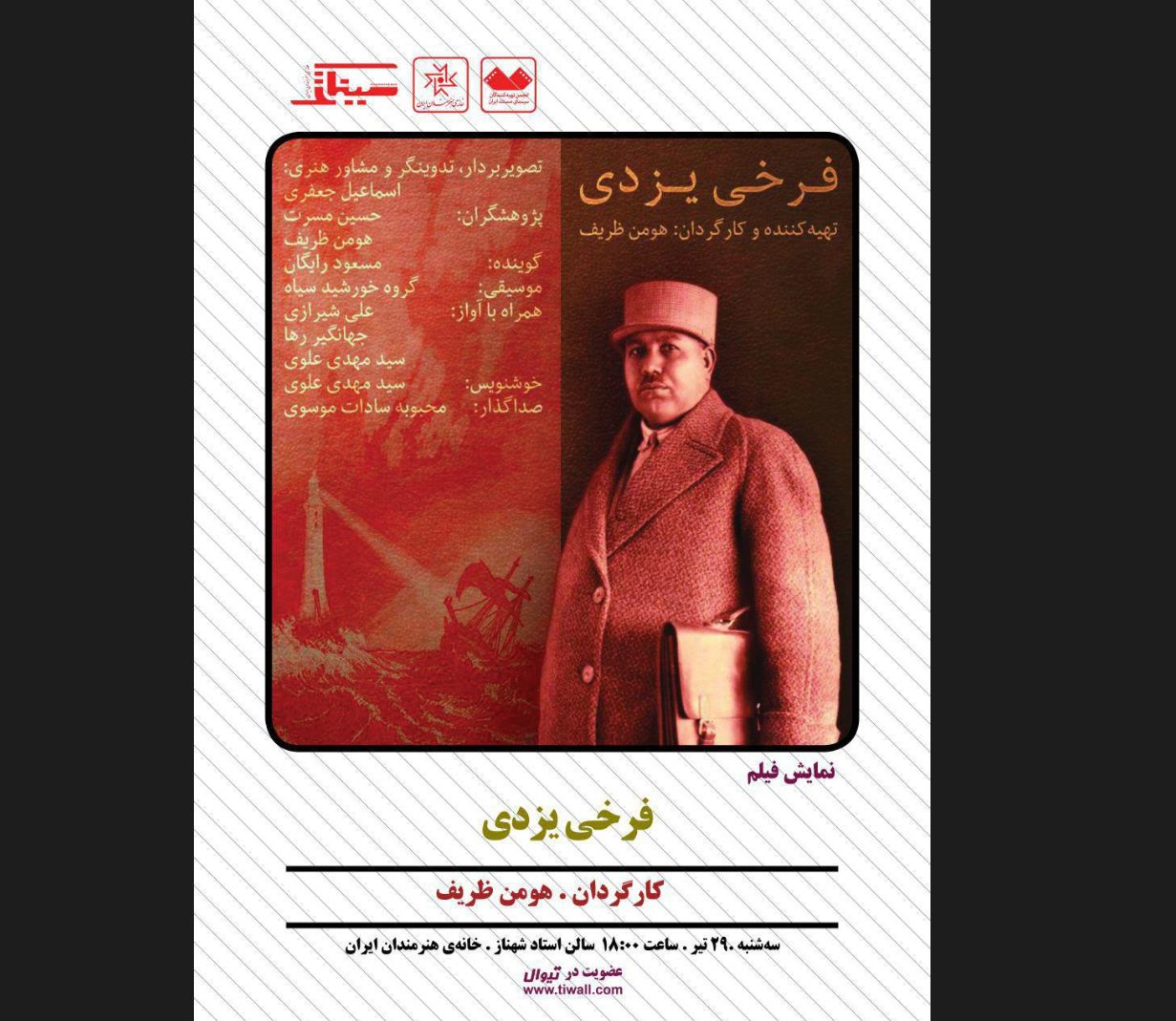اکران مستند «فرخی یزدی» در خانه هنرمندان ایران