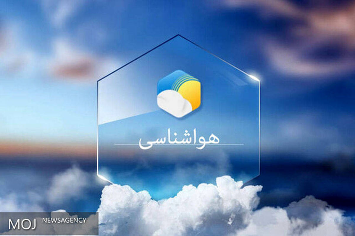 آخر هفته دمای هوای کشور خنک می‌شود