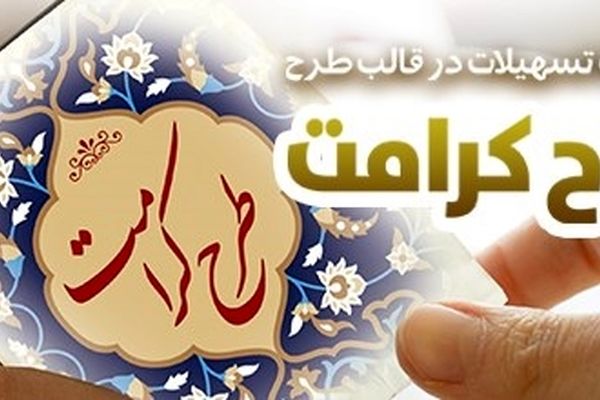 طرح "کرامت" بانک رفاه کارگران تمدید شد