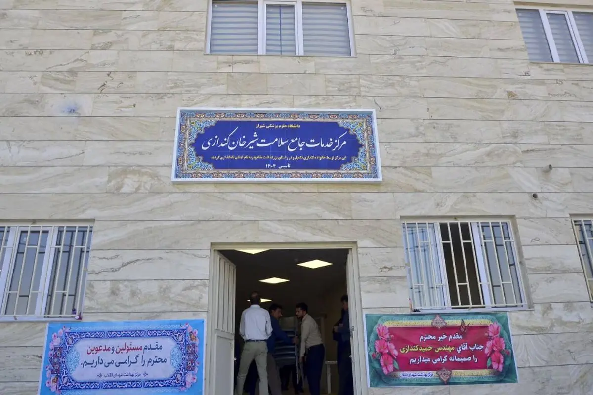 مجمع خیرین تامین سلامت فارس