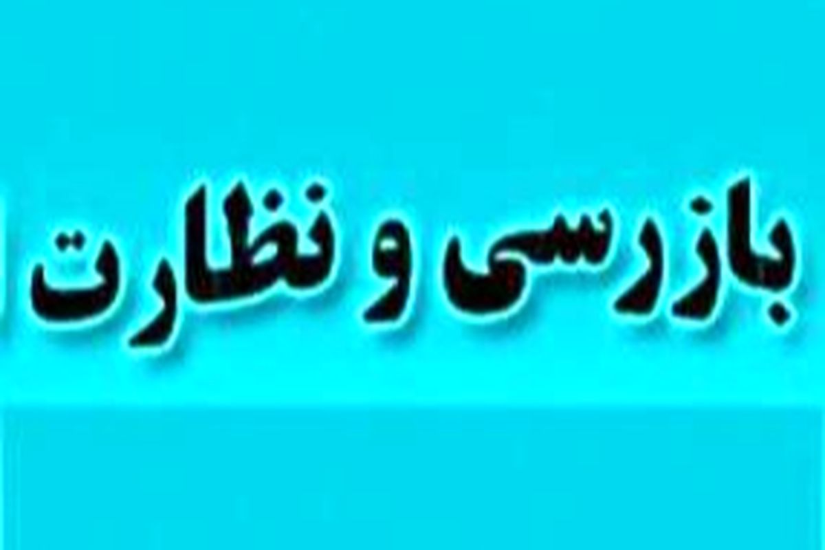 انجام بیش از 193 مورد بازرسی از واحد‌های تعمیرگاهی هرمزگان