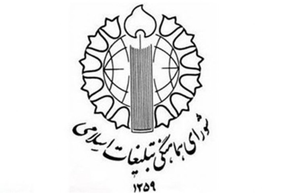 بیانیهٔ شورای هماهنگی تبلیغات اسلامی در محکومیت حملات تروریستی در ایذه و اصفهان