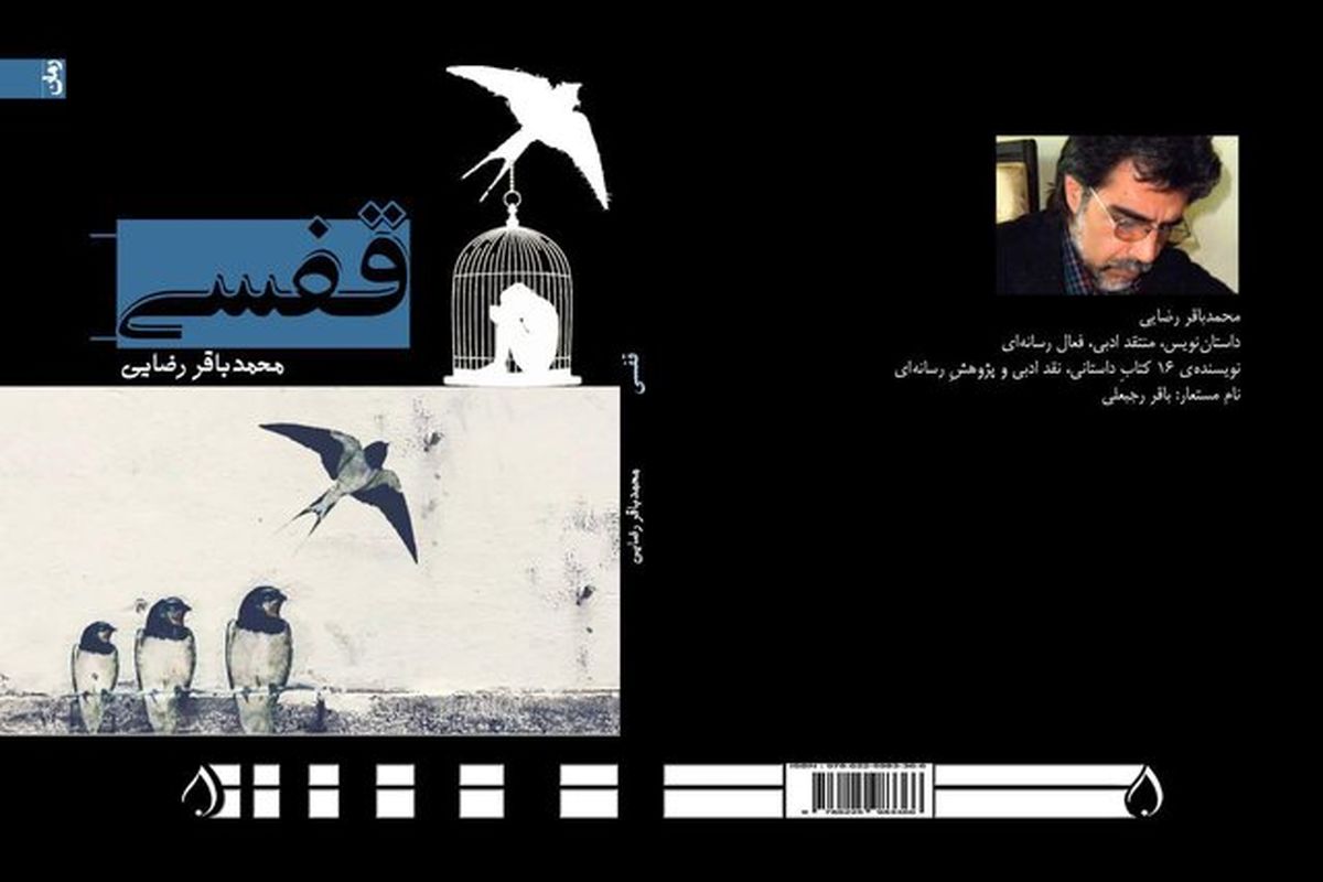 رمان «قفسی» نوشته محمدباقر رضایی راهی بازار کتاب شد