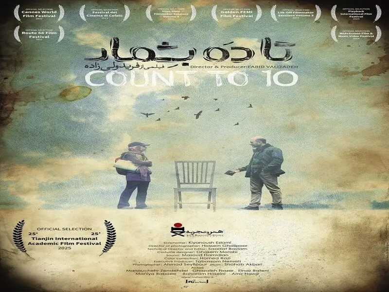 حضور بین‌المللی «تا ۱۰ بشمار» در رویداد سینمایی TIAFF چین