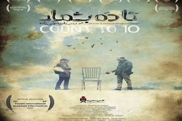 حضور بین‌المللی «تا ۱۰ بشمار» در رویداد سینمایی TIAFF چین