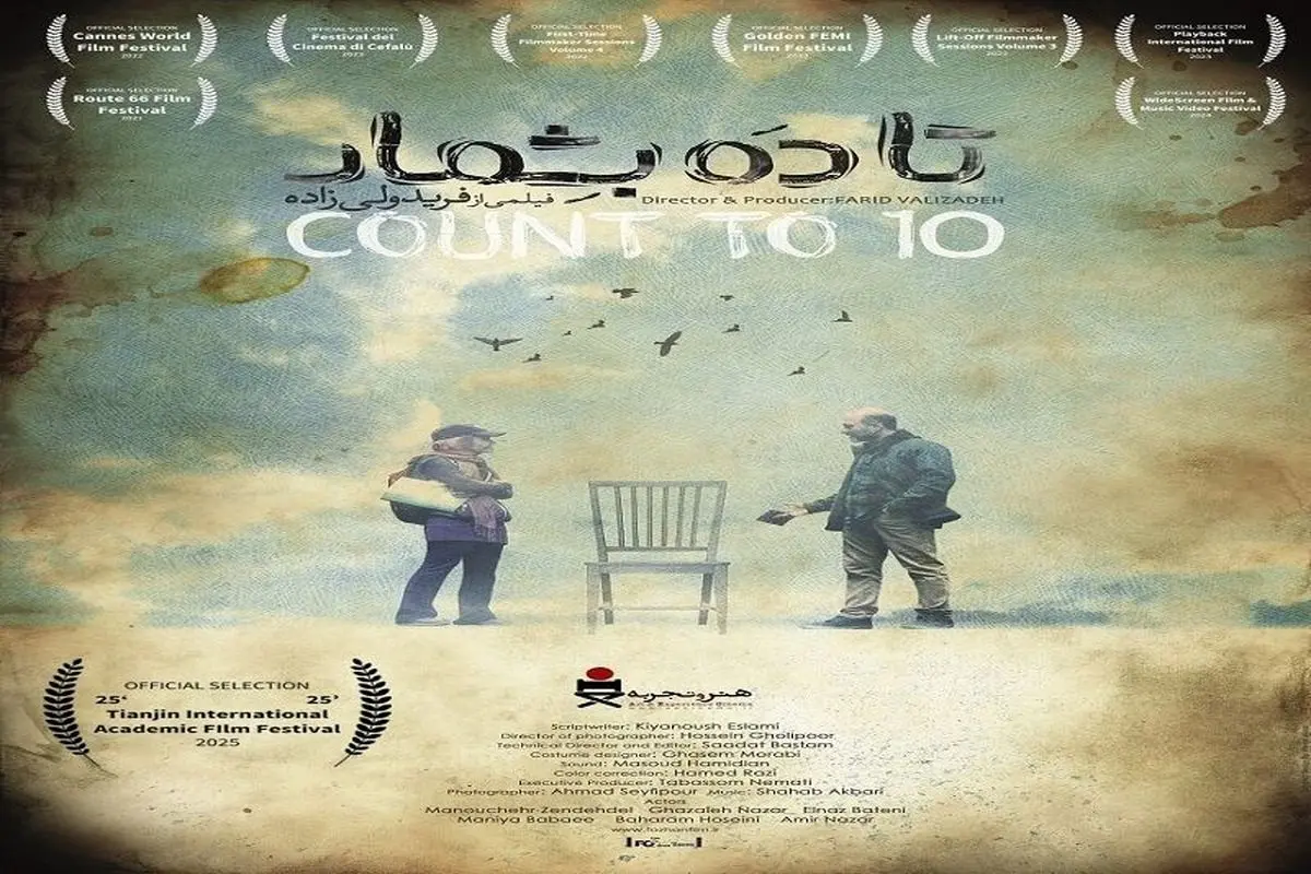حضور بینالمللی «تا ۱۰ بشمار» در رویداد سینمایی TIAFF چین