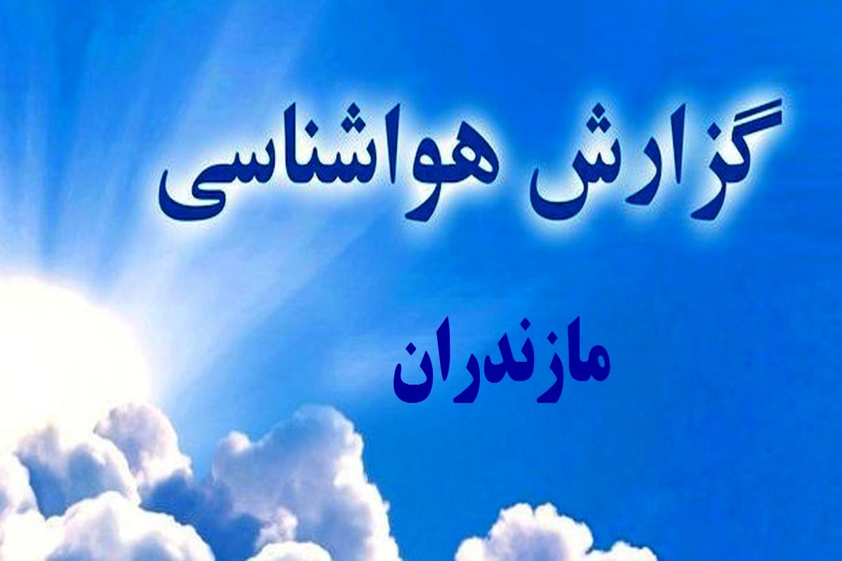 فعال شدن آخرین سامانه بارشی تابستانه در مازندران