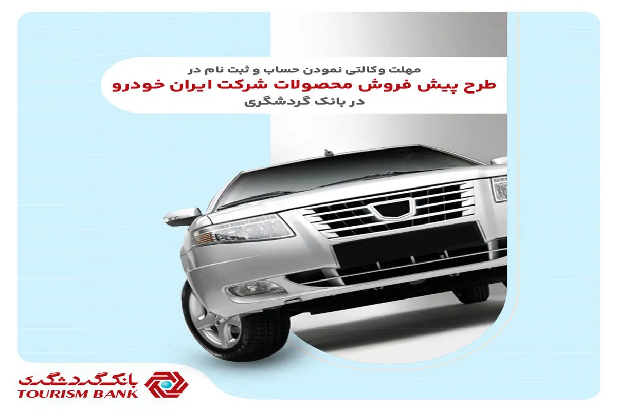 ثبتنام محصولات ایرانخودرو با حساب وکالتی بانک گردشگری-تیر1404